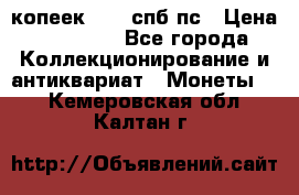 5 копеек 1814 спб пс › Цена ­ 10 500 - Все города Коллекционирование и антиквариат » Монеты   . Кемеровская обл.,Калтан г.